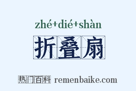 折叠扇是什么意思的图片